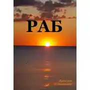 Постер книги Раб. Сценарий