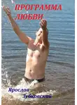 Ярослав Зубковский - Программа Любви