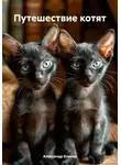 Александр Блинов - Путешествие котят