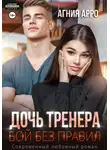 Агния Арро - Дочь тренера. Бой без правил