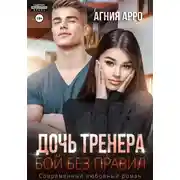Постер книги Дочь тренера. Бой без правил