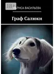Лариса Васильева - Граф Салюки