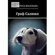 Постер книги Граф Салюки