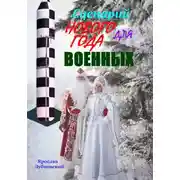 Постер книги Сценарий Нового года для военных