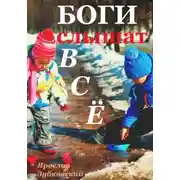 Постер книги Боги слышат всё