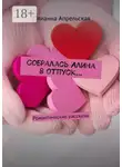 Юлианна Апрельская - Собралась Алина в отпуск… Романтические рассказы