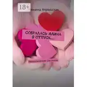 Постер книги Собралась Алина в отпуск… Романтические рассказы