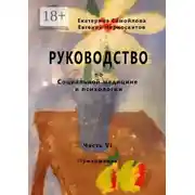 Постер книги Руководство по социальной медицине и психологии. Часть шестая. Приложение
