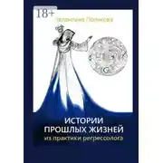 Постер книги Истории прошлых жизней. Из практики регрессолога. Издание второе. Дополненное