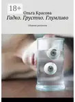  Ольга Красова - Гадко. Грустно. Глумливо. Сборник рассказов