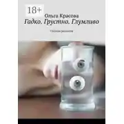 Постер книги Гадко. Грустно. Глумливо. Сборник рассказов