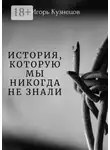 Игорь Кузнецов - История, которую мы никогда не знали