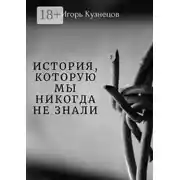 Постер книги История, которую мы никогда не знали