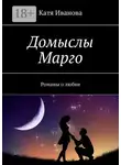 Катя Иванова - Домыслы Марго. Романы о любви