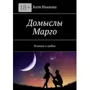 Постер книги Домыслы Марго. Романы о любви
