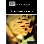 Постер книги Бессоница в аду