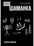 Владислав Голенецкий - Шаманка. Записки шаманов
