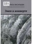Лариса Васильева - Змея в конверте