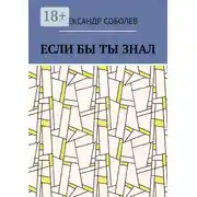 Постер книги Если бы ты знал