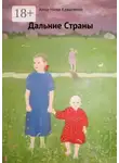 Анна-Нина Коваленко - Дальние страны