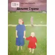 Постер книги Дальние страны