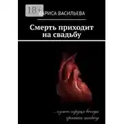Постер книги Смерть приходит на свадьбу