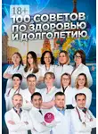 Ольга Полякова - 100 советов по здоровью и долголетию