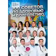 Постер книги 100 советов по здоровью и долголетию