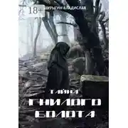 Постер книги Тайна гнилого болота