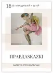 Валерия Стрекаловская - Правдаskazki. Для родителей и детей