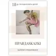 Постер книги Правдаskazki. Для родителей и детей