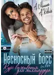Анна Мишина - Несносный босс, или Курс выживания для миллиардера