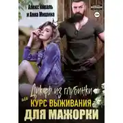 Постер книги Дикарь из глубинки, или Курс выживания для мажорки