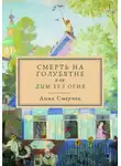 Анна Смерчек - Смерть на голубятне или Дым без огня