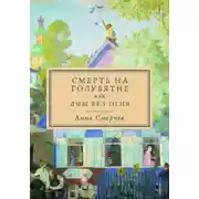 Постер книги Смерть на голубятне или Дым без огня