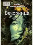 Елена Воздвиженская - Вечорница. Часть 1