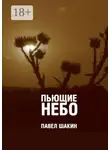 Павел Шакин - Пьющие небо