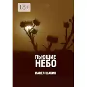 Постер книги Пьющие небо