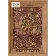 Постер книги Нити Судьбы. Войны и воины