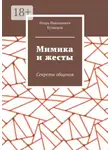 Игорь Кузнецов - Мимика и жесты. Секреты общения
