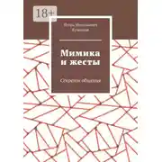 Постер книги Мимика и жесты. Секреты общения
