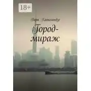 Постер книги Город-мираж