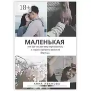 Постер книги Маленькая