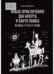 Александр Белов - Новые приключения Дон Кихота и Санчо Пансы. Из века 17-го в 21-й век