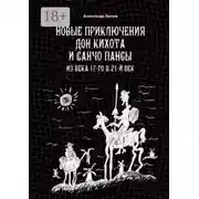 Постер книги Новые приключения Дон Кихота и Санчо Пансы. Из века 17-го в 21-й век