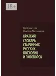 Виктор Мельников - Краткий словарь старинных русских пословиц и поговорок