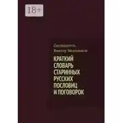 Постер книги Краткий словарь старинных русских пословиц и поговорок