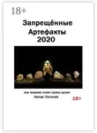 Евгений - Запрещённые артефакты – 2020. Эти знания стоят своих денег