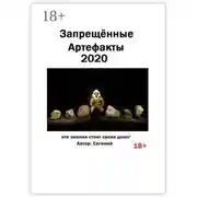 Постер книги Запрещённые артефакты – 2020. Эти знания стоят своих денег