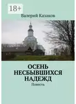 Валерий Казаков - Осень несбывшихся надежд. Повесть
